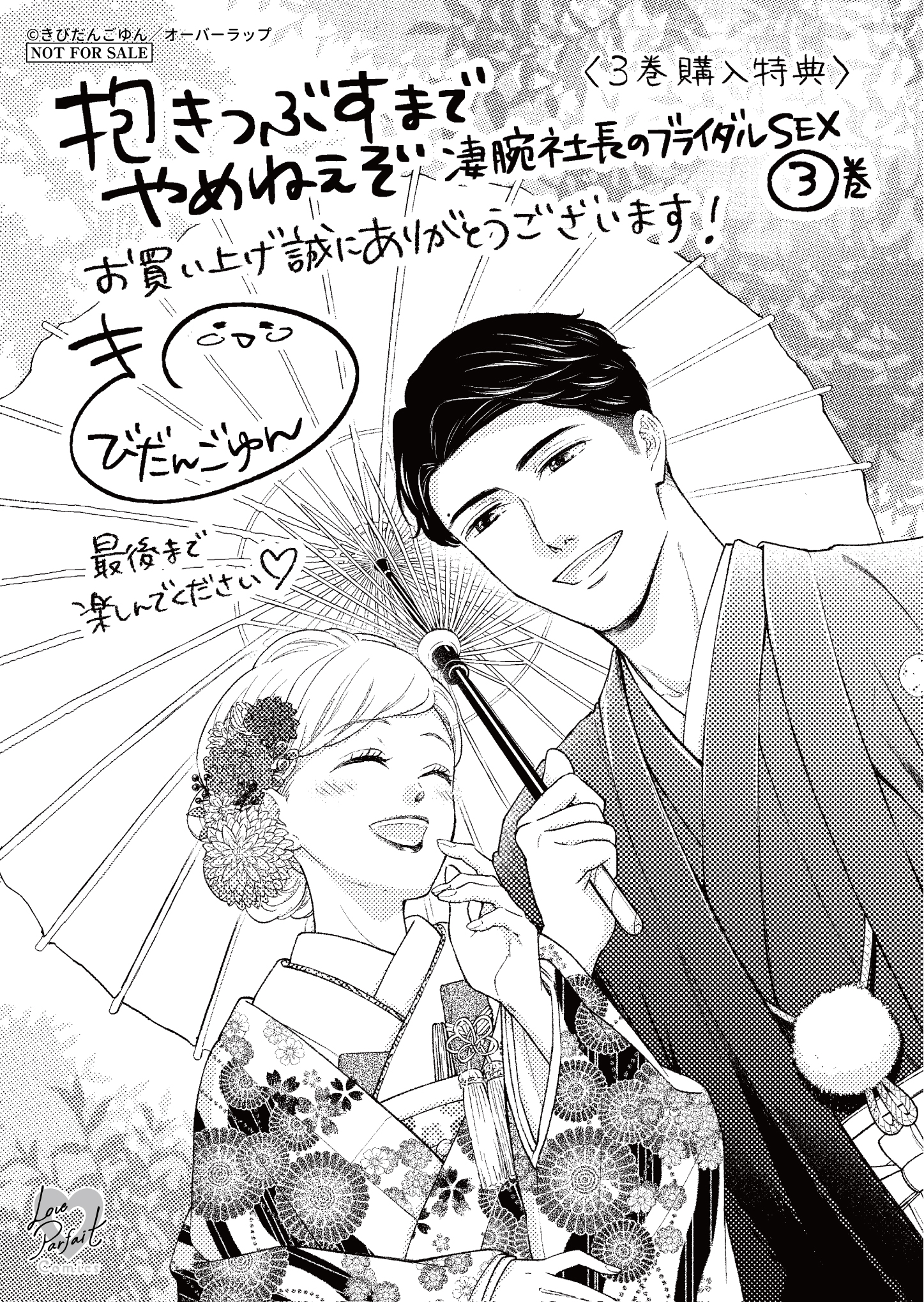 【ラブパルフェ】『抱きつぶすまでやめねぇぞ　～凄腕社長のブライダルSEX-3』A6ペーパー